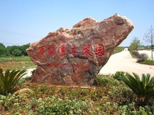 教你如何价格合适的公墓