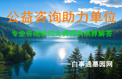 -武汉白事服务中心