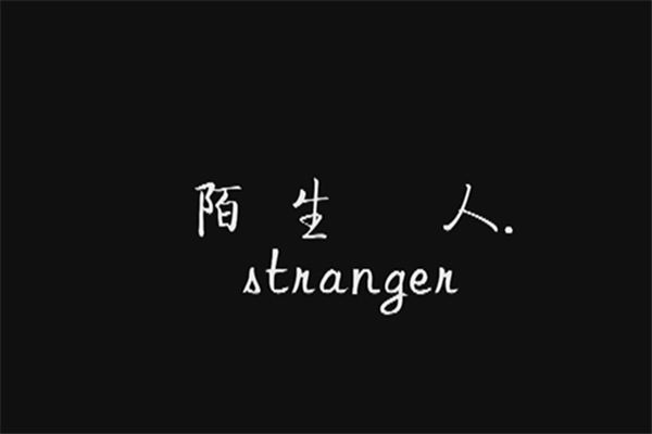 梦见陌生人